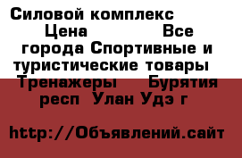 Силовой комплекс PARTAN › Цена ­ 56 890 - Все города Спортивные и туристические товары » Тренажеры   . Бурятия респ.,Улан-Удэ г.